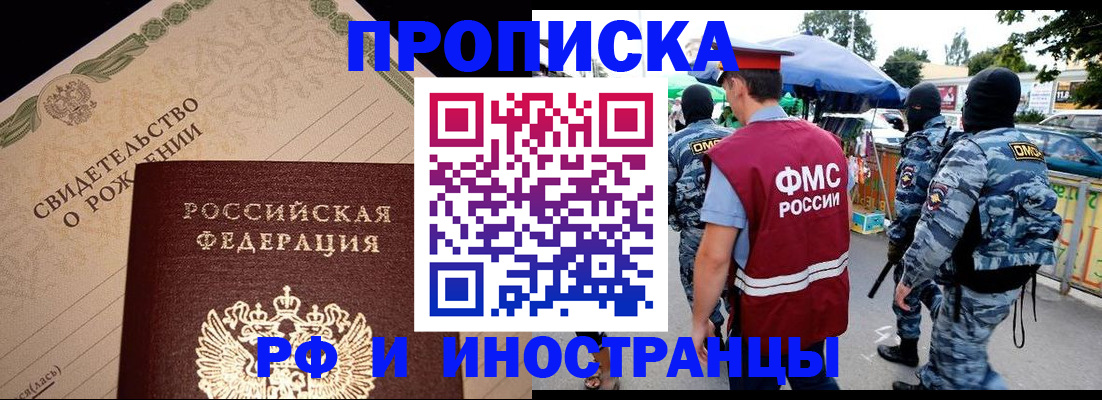 прописка 2025 в Саранске