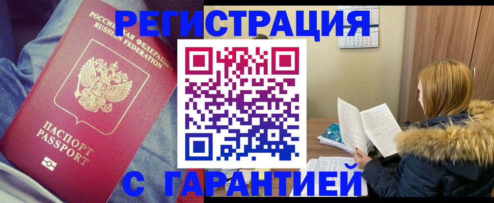 купить прописку в Саранске